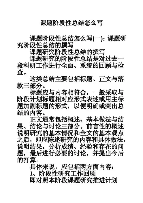 课题阶段性总结怎么写