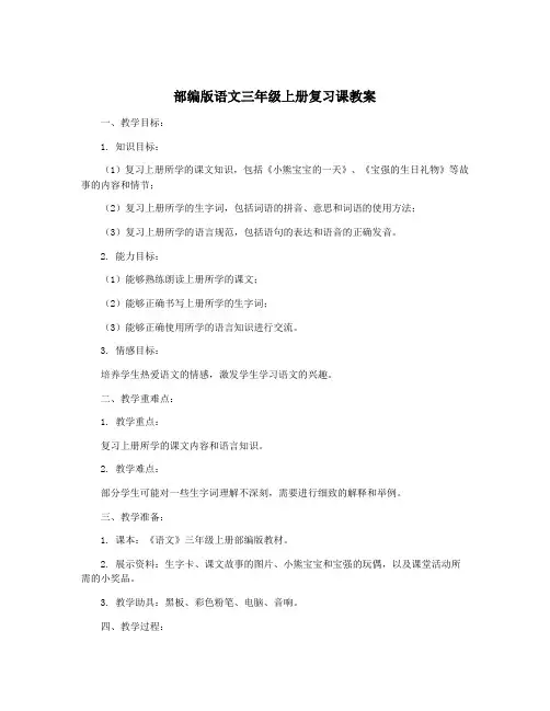 部编版语文三年级上册复习课教案