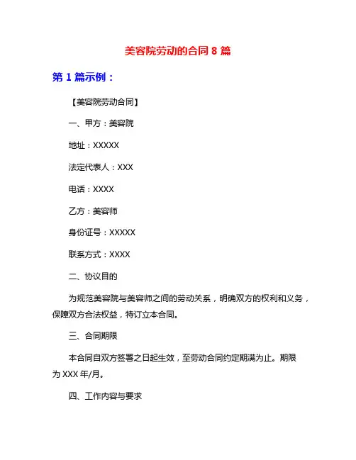 美容院劳动的合同8篇