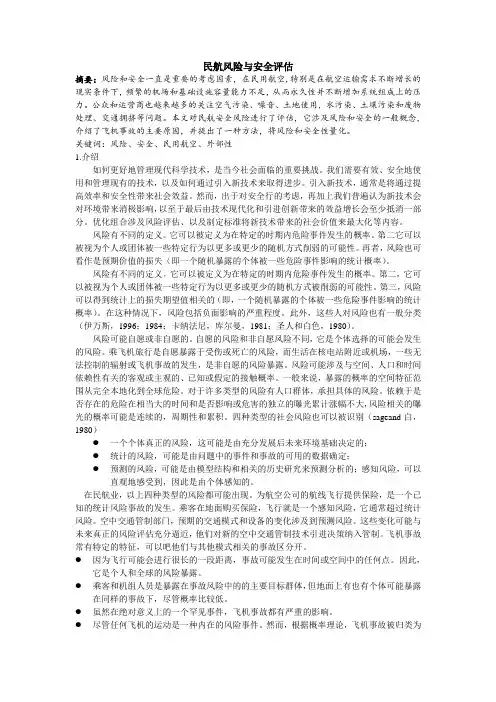 民航风险与安全评估中文