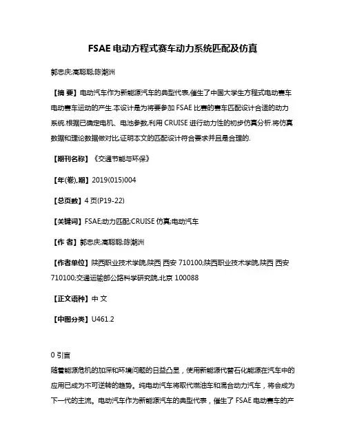 FSAE电动方程式赛车动力系统匹配及仿真