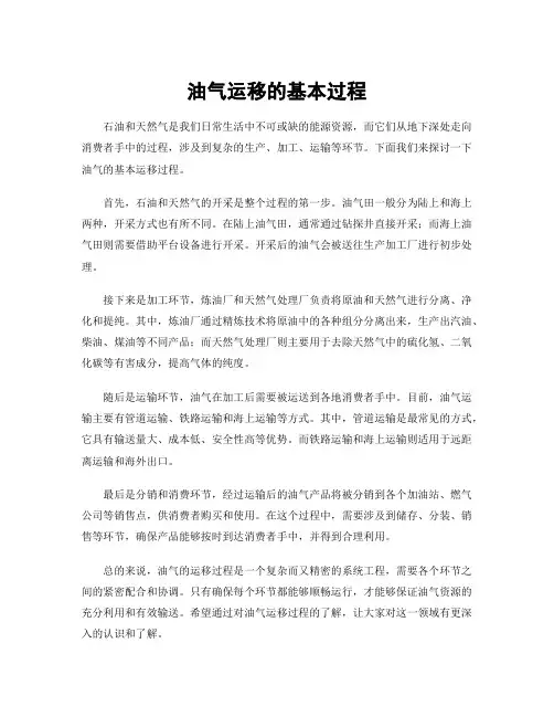 油气运移的基本过程
