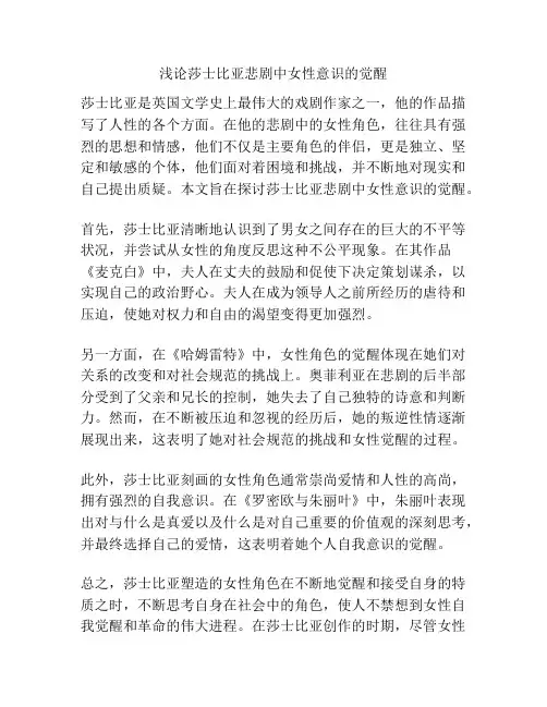 浅论莎士比亚悲剧中女性意识的觉醒