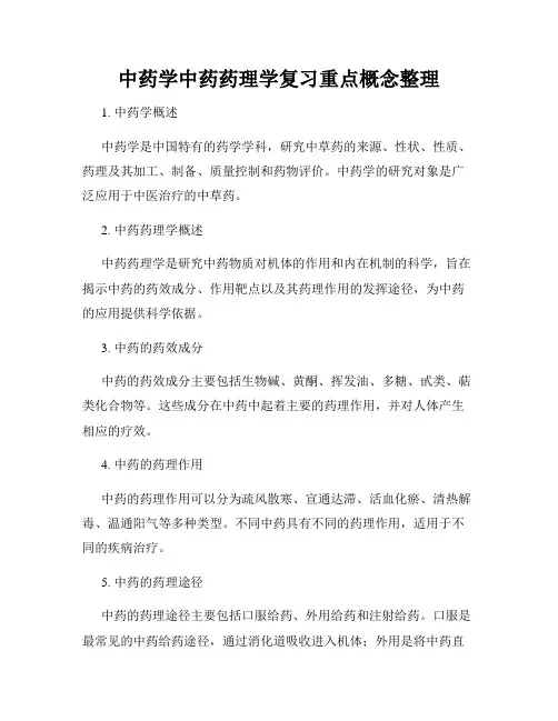 中药学中药药理学复习重点概念整理