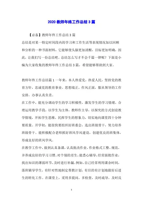 2020教师年终工作总结3篇