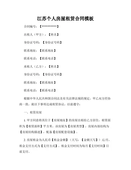 江苏个人房屋租赁合同模板