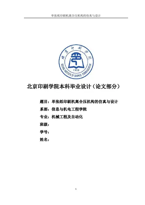 北京印刷学院印刷设备概论作业论文