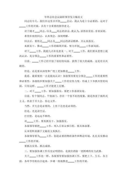 演讲材料-年终总结会议副职领导发言稿范文 精品