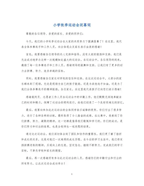 小学秋季运动会闭幕词