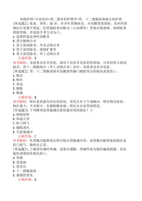 初级护师-专业知识-第二篇外科护理学-胃、十二指肠疾病病人的护理