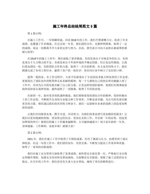 施工年终总结结尾范文5篇