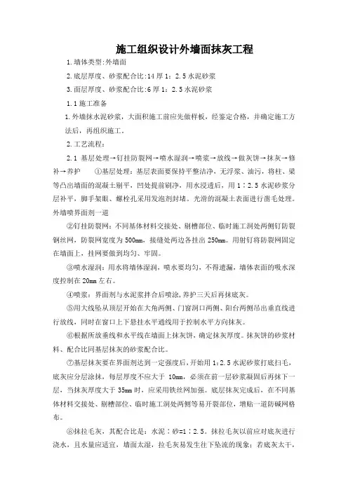施工组织设计外墙面抹灰工程