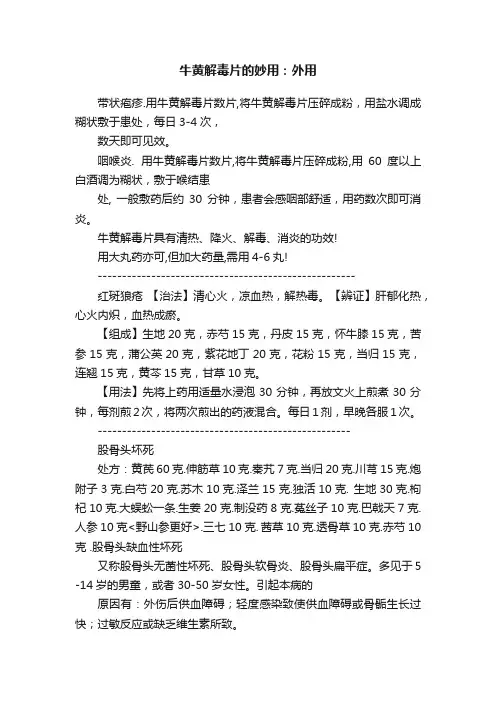牛黄解毒片的妙用：外用