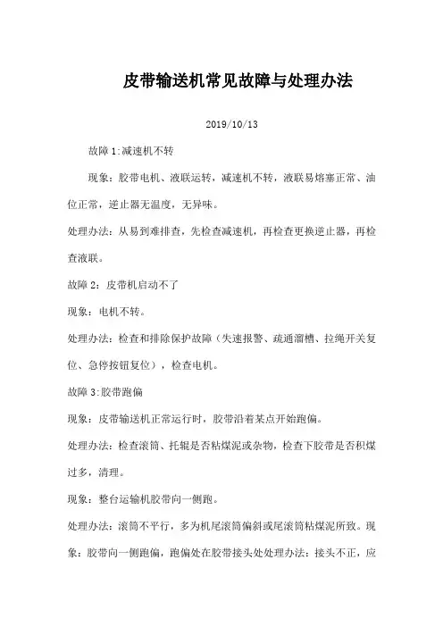 (完整版)皮带输送机常见故障与处理办法