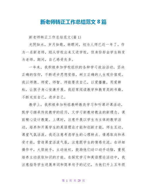 新教师转正工作总结范文8篇