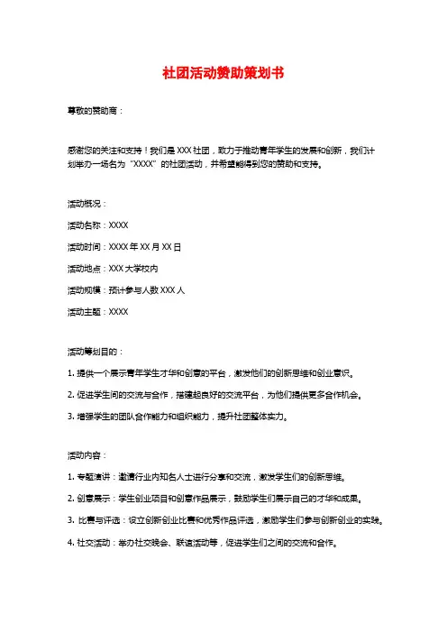 社团活动赞助策划书
