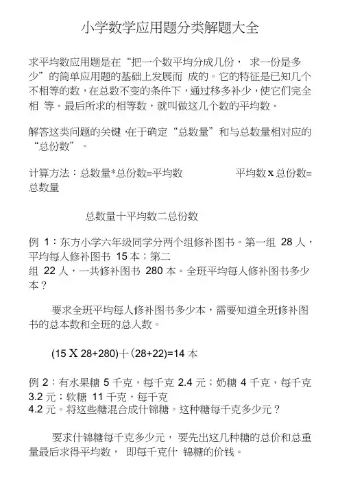 (完整)小学数学应用题分类解题大全(整理),推荐文档