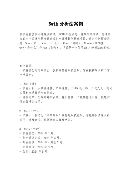5w1h分析法案例