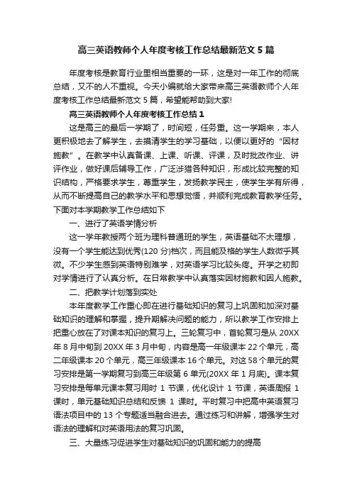 高三英语教师个人年度考核工作总结最新范文5篇