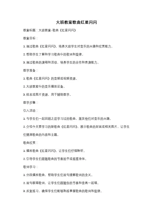 大班教案歌曲红星闪闪