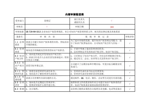 知识产权内部审核检查表-1 管理层