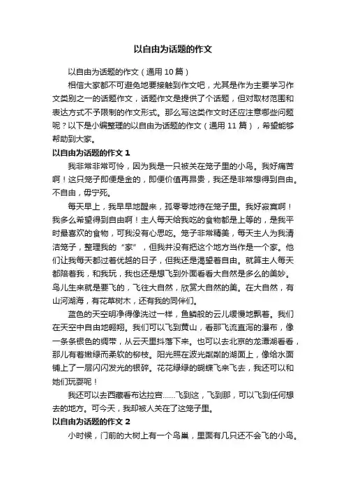 以自由为话题的作文（通用10篇）