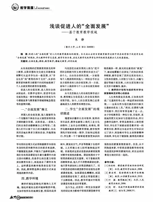 浅谈促进人的“全面发展”——基于教育教学视域