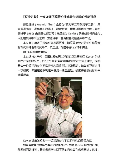 【专业讲堂】一文详细了解芳纶纤维复合材料的性能特点