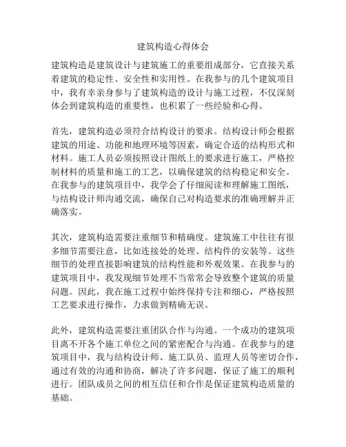 建筑构造心得体会