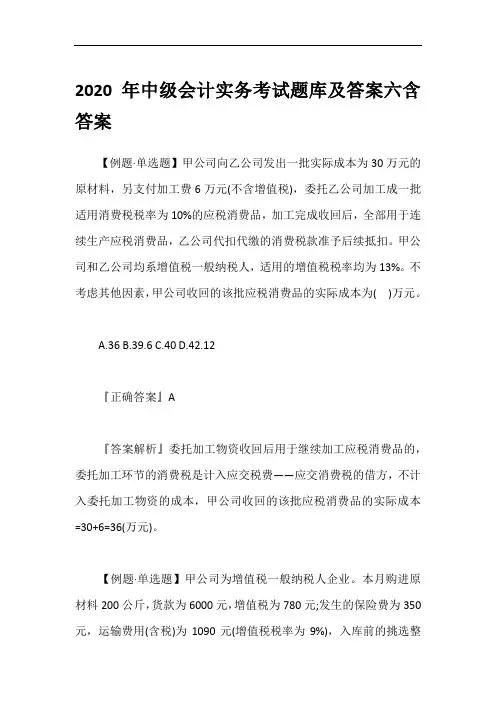2020年中级会计实务考试题库及答案六含答案