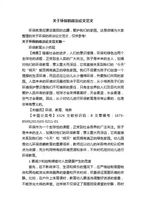 关于环保的政治论文范文