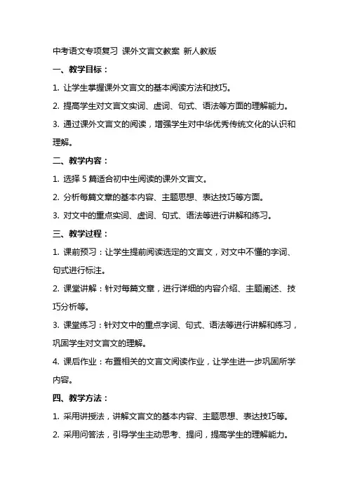 中考语文专项复习 课外文言文教案 新人教版