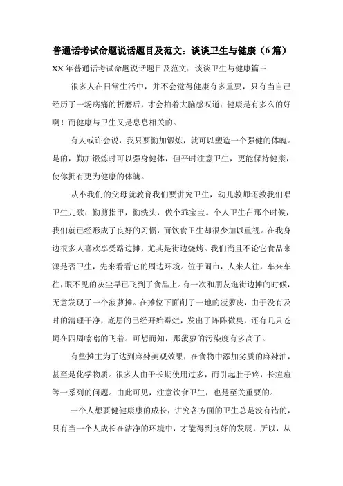 普通话考试命题说话题目及范文：谈谈卫生与健康(6篇)