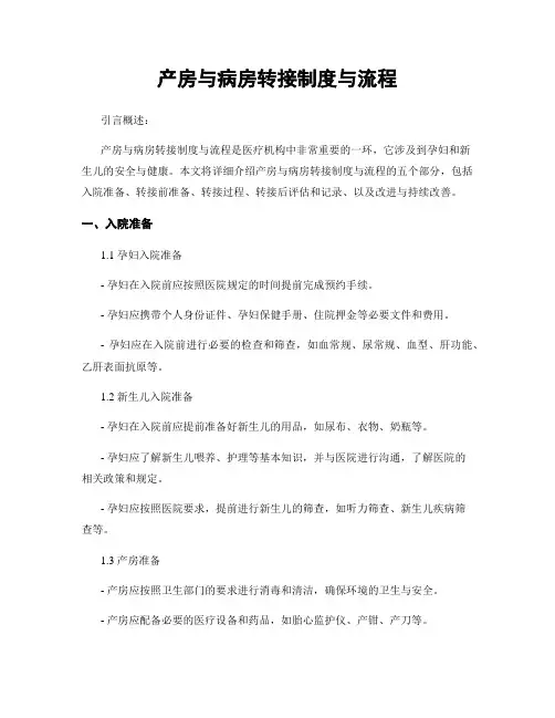 产房与病房转接制度与流程
