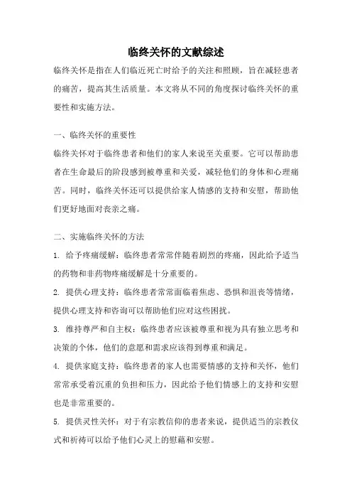 临终关怀的文献综述