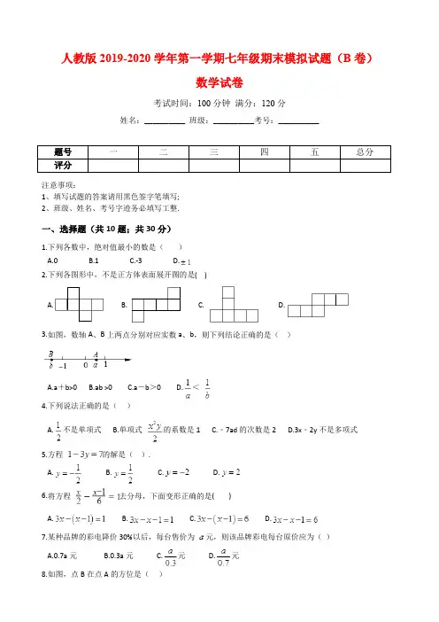 人教版2019-2020学年第一学期七年级数学期末模拟试题(B卷)(解析版)