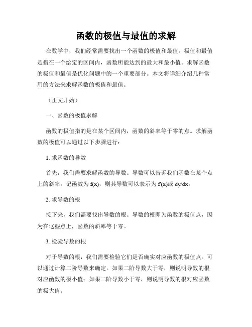 函数的极值与最值的求解