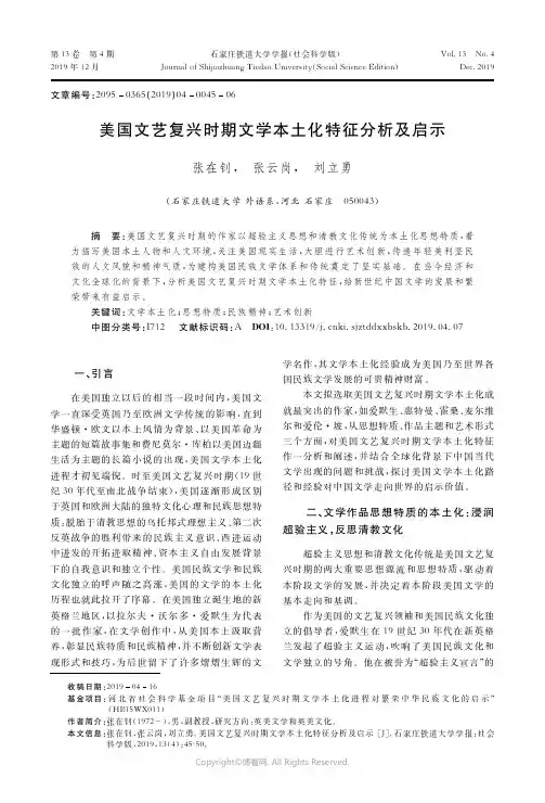 20096060_美国文艺复兴时期文学本土化特征分析及启示