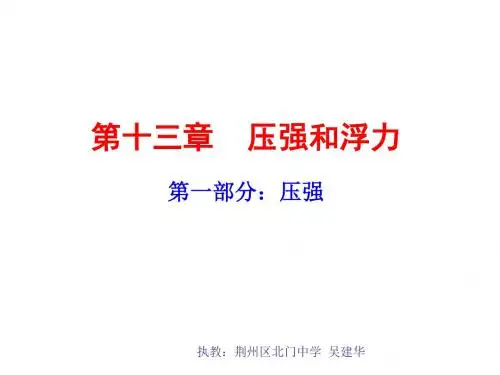 初三物理下学期压强总复习(2019年9月)