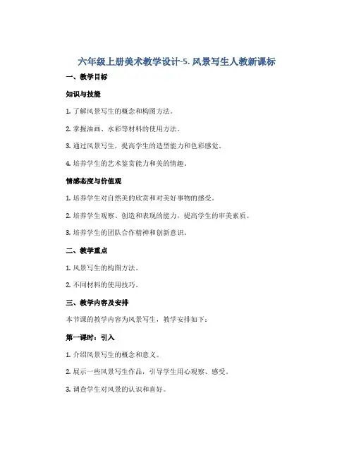 六年级上册美术教学设计-5.风景写生人教新课标