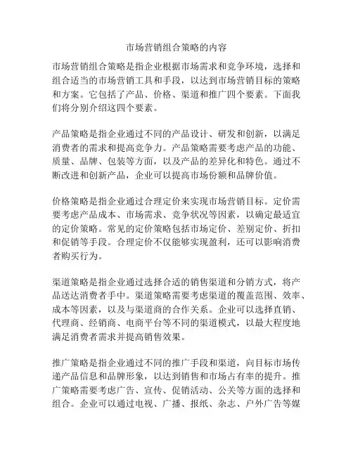 市场营销组合策略的内容
