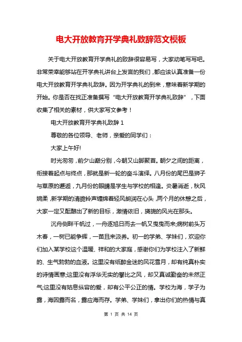 电大开放教育开学典礼致辞范文模板