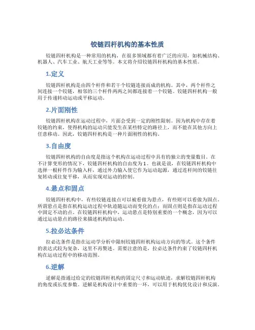 铰链四杆机构的基本性质