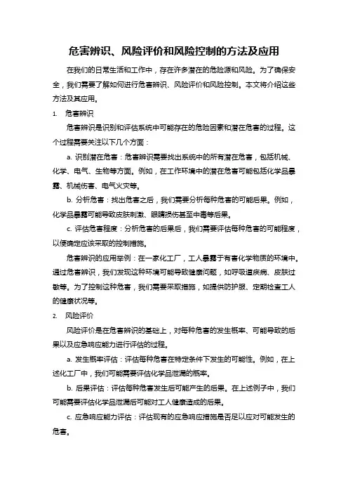危害辨识、风险评价和风险控制的方法及应用