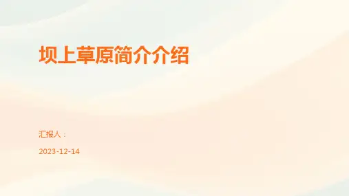 坝上草原简介介绍