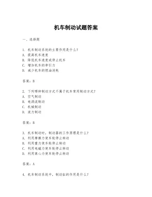 机车制动试题答案