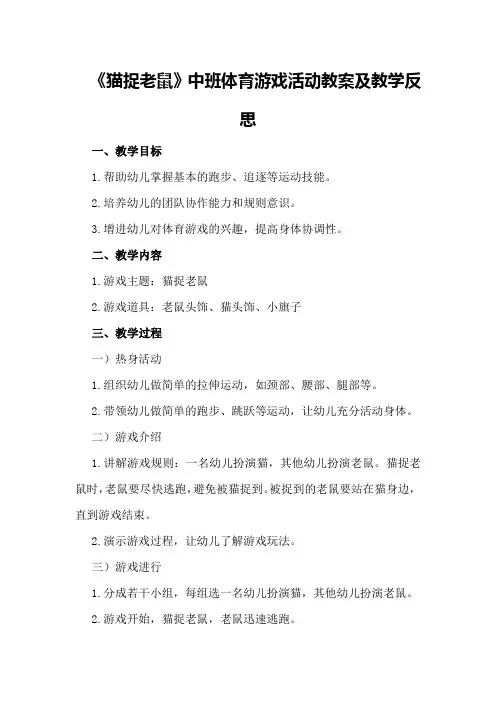 中班体育游戏活动教案及教学反思《猫捉老鼠》