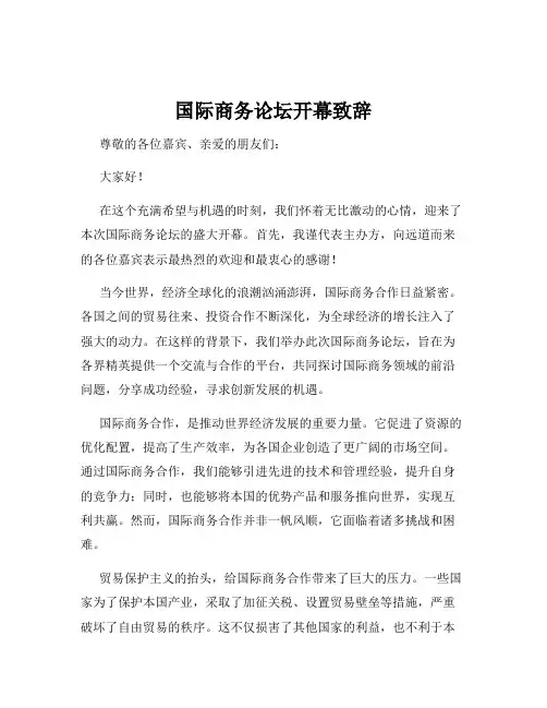 国际商务论坛开幕致辞