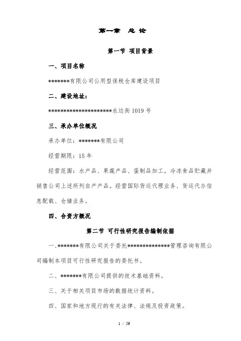 公用型保税仓库可行性研究报告