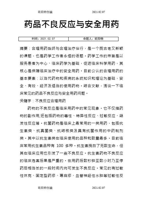 药品不良反应与安全用药(药学毕业论文)之欧阳物创编